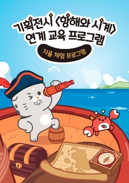 [국립해양박물관] 기획전시 <항해와 시계> 연계 교육 프로그램