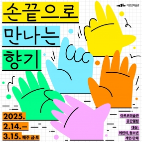 [아르코미술관]  예술로(路)소풍 전시연계 프로그램 〈손끝으로 만나는 향기〉(개인/단체)