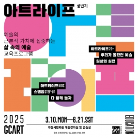 [과천문화재단] 상반기 아트라이프