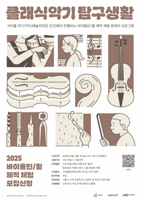 [서초문화재단] 2025 클래식악기 탐구생활 - 4월 프로그램 신청자 모집