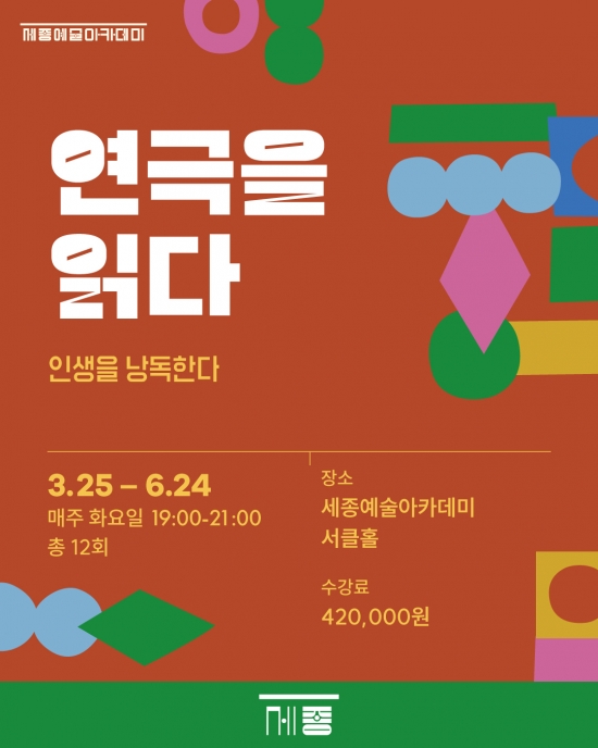 [세종문화회관] 이대웅 연출가의 <연극을 읽다> 강좌