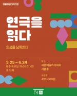[세종문화회관] 이대웅 연출가의 <연극을 읽다> 강좌