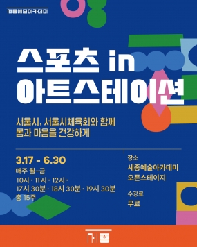 [세종문화회관] 스포츠 in 아트스테이션