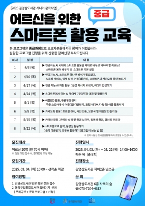 [김영삼도서관] 2025 시니어 문화사업 <어르신을 위한 스마트폰 활용 교육>