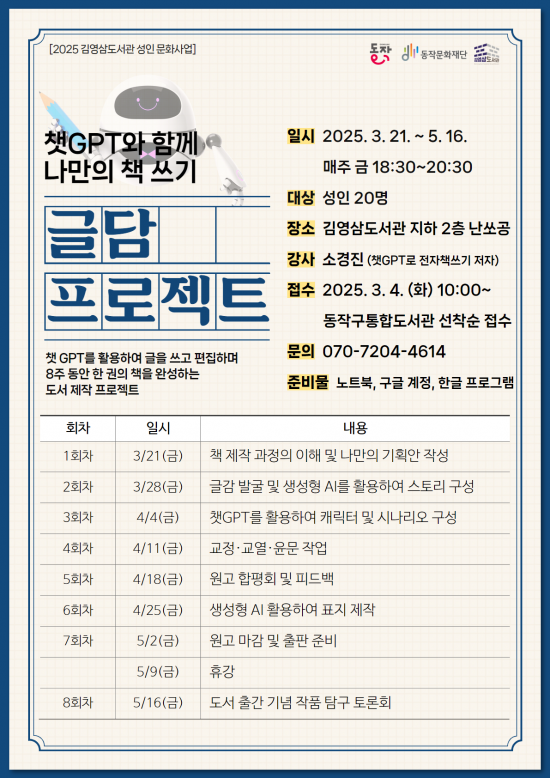 [김영삼도서관] 2025 성인 문화사업 <챗GPT와 함께 나만의 책 쓰기 글담 프로젝트>