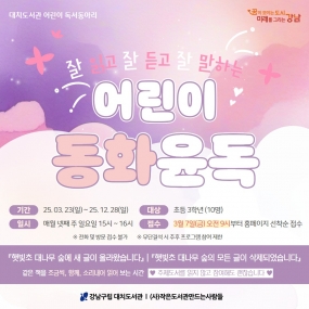 [대치도서관] 초등 독서동아리 <어린이 동화윤독>