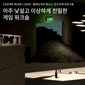 [국립현대미술관 서울관] 아주 낯설고 이상하게 친밀한 게임 워크숍_《프로젝트 해시태그 2024》전시 연계 프로그램