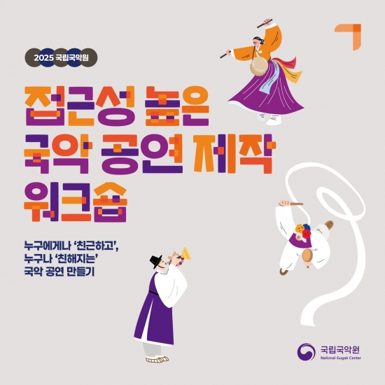 [국립국악원] 2025 접근성 높은 국악 공연 제작 워크숍
