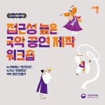 [국립국악원] 2025 접근성 높은 국악 공연 제작 워크숍