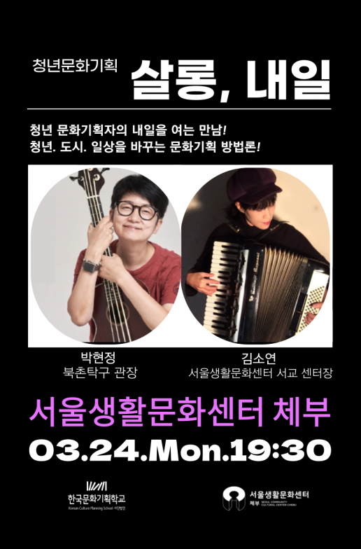 [서울생활문화센터 체부] 청년문화기획 <살롱, 내일> 참여자 모집