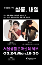 [서울생활문화센터 체부] 청년문화기획 <살롱, 내일> 참여자 모집