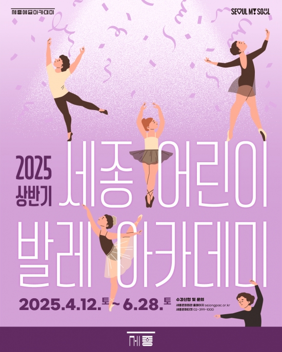 [세종문화회관] 2025 상반기 세종 어린이 발레아카데미
