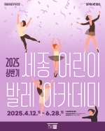 [세종문화회관] 2025 상반기 세종 어린이 발레아카데미