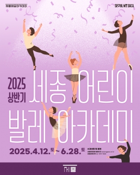 [세종문화회관] 2025 상반기 세종 어린이 발레아카데미