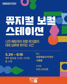 [세종문화회관] <뮤지컬 보컬 스테이션>