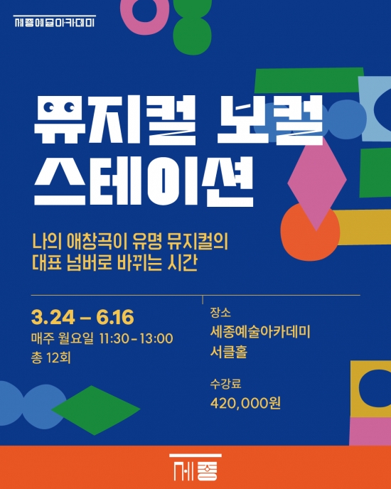 [세종문화회관] <뮤지컬 보컬 스테이션>
