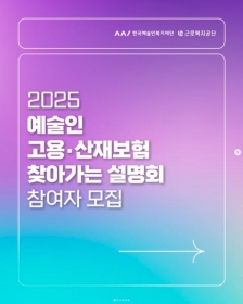 [한국예술인복지재단] 2025 예술인 고용·산재보험 찾아가는 설명회