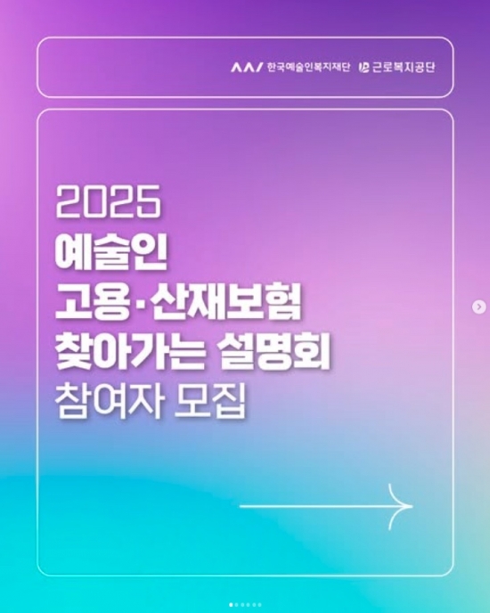 [한국예술인복지재단] 2025 예술인 고용·산재보험 찾아가는 설명회