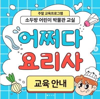 [정관박물관] 어쩌다 요리사 (소두방 어린이 박물관 교실)