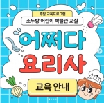 [정관박물관] 어쩌다 요리사 (소두방 어린이 박물관 교실)