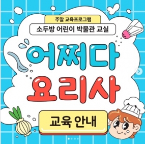 [정관박물관] 어쩌다 요리사 (소두방 어린이 박물관 교실)