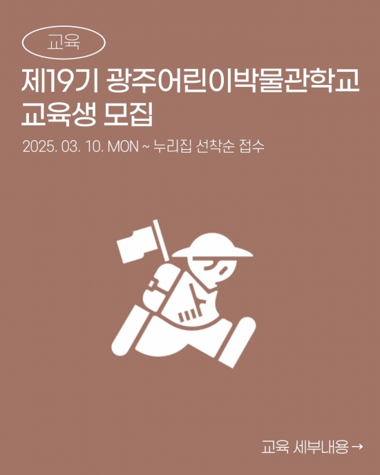 [국립광주박물관] 제19기 광주어린이박물관학교 교육생 모집