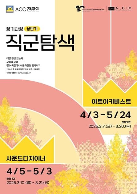 [국립아시아문화전당] 2025 상반기 ACC 직군탐색 장기과정 (아트아키비스트, 사운드디자이너)