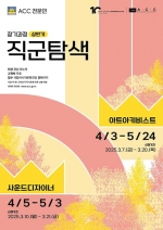 [국립아시아문화전당] 2025 상반기 ACC 직군탐색 장기과정 (아트아키비스트, 사운드디자이너)