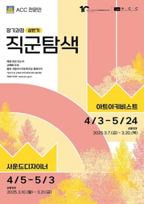 [국립아시아문화전당] 2025 상반기 ACC 직군탐색 장기과정 (아트아키비스트, 사운드디자이너)