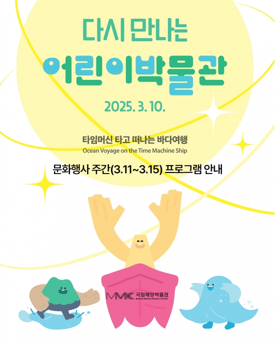 [국립해양박물관] 다시 만나는 어린이박물관 <문화행사 주간 프로그램>