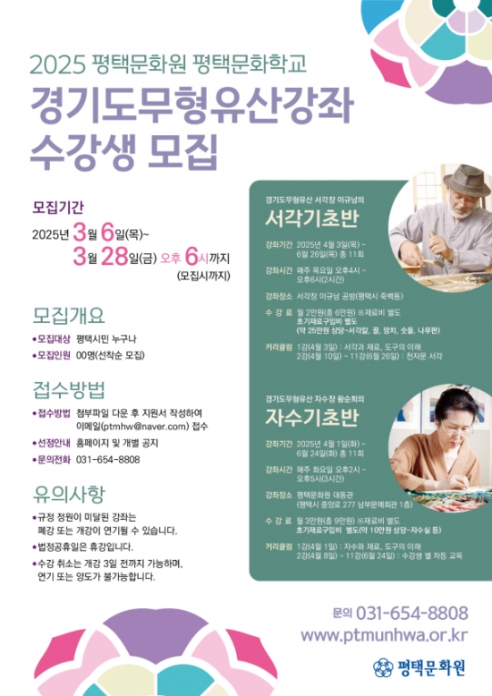 [평택문화원] 2025 평택문화학교 경기도무형유산강좌 수강생 모집