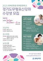 [평택문화원] 2025 평택문화학교 경기도무형유산강좌 수강생 모집