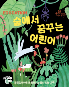 [경기북부어린이박물관] <내 마음은 풀 full_숲에서 꿈꾸는 어린이>