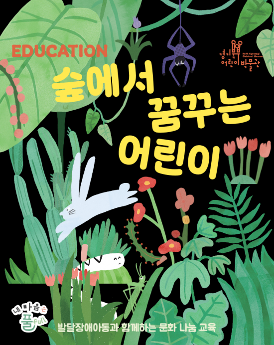 [경기북부어린이박물관] <내 마음은 풀 full_숲에서 꿈꾸는 어린이>