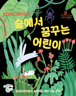 [경기북부어린이박물관] <내 마음은 풀 full_숲에서 꿈꾸는 어린이>