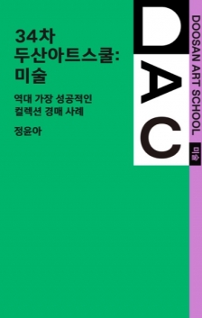 [두산아트센터] 34차 두산아트스쿨: 미술 <역대 가장 성공적인 컬렉션 경매 사례>