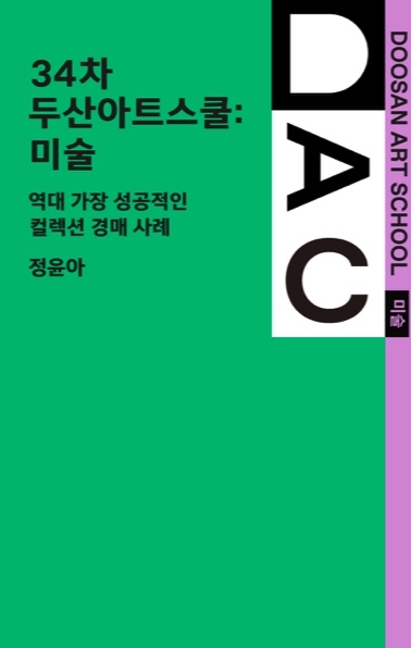 [두산아트센터] 34차 두산아트스쿨: 미술 <역대 가장 성공적인 컬렉션 경매 사례>