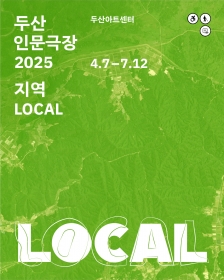 [두산아트센터] 두산인문극장 2025: 지역 LOCAL - 강연
