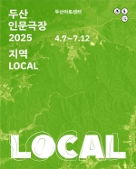 [두산아트센터] 두산인문극장 2025: 지역 LOCAL - 강연