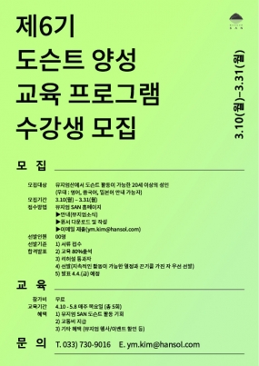 [뮤지엄 산] <제6기 도슨트 양성 교육 프로그램> 도슨트 모집