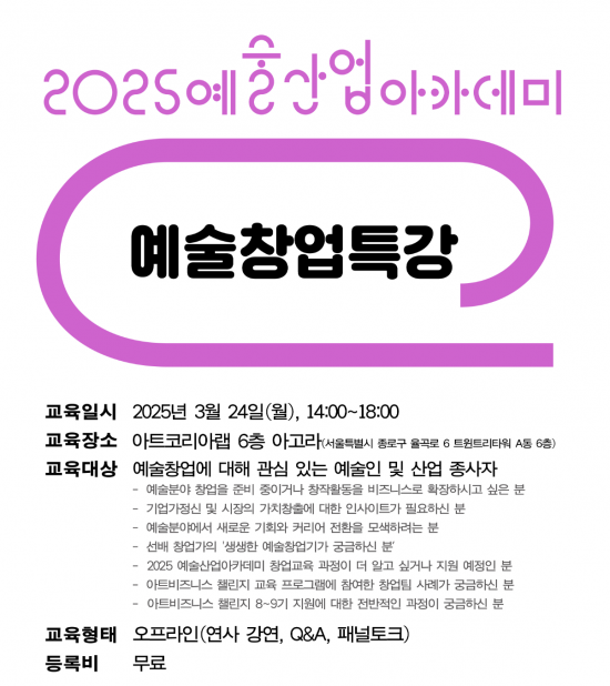 [예술경영지원센터] 2025 예술산업아카데미 <예술창업특강>