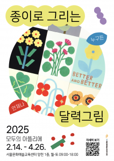 [서울문화예술교육센터 양천] 상설 예술교육 프로그램 <모두의 아뜰리에> : 종이로 그리는 달력그림 (2~4월))