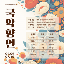 [제2서울창의예술교육센터] 2025 상반기 지역연계 <국악향연>