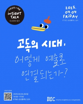 [블루버드씨] 아트솔루션 인사이트 토크 &ldquo;고독의 시대, 어떻게 예술로 연결되는가?&rdquo;