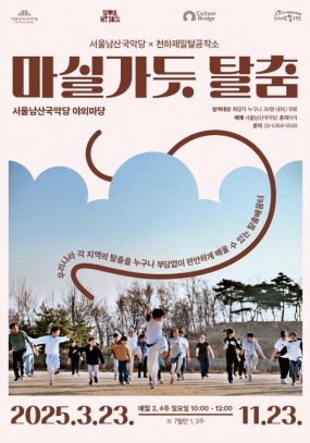 [서울남산국악당] 마실가듯 탈춤
