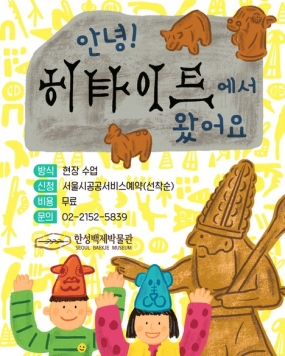 [한성백제박물관] 특별전시 연계 교육 <안녕! 히타이트에서 왔어요>