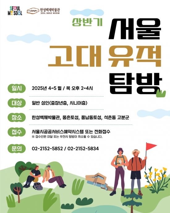 [한성백제박물관] 2025년 상반기 《서울 고대 유적 탐방》
