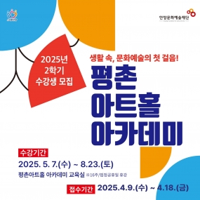 [안양문화예술재단] 2025 평촌아트홀 아카데미 - 2학기 수강생 모집