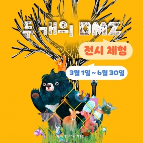 [경기도어린이박물관] <두 개의 DMZ> 전시 체험