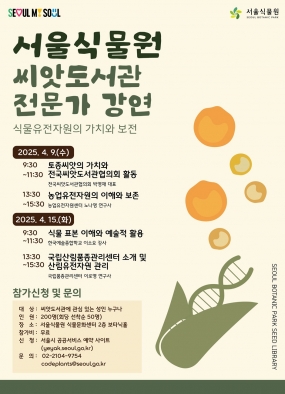 [서울식물원] 2025년 씨앗도서관 전문가 특강